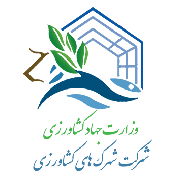 لوگو-وزارت-کشاورزی---شرکت-شهرک-ها-1