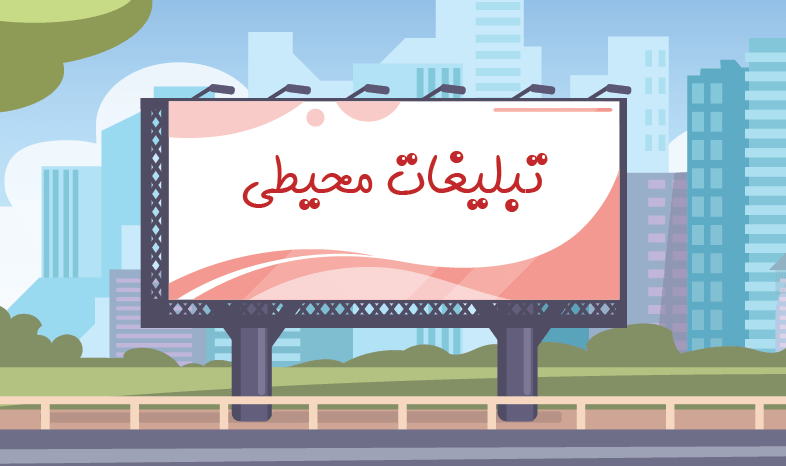 تبلیغات محیطی